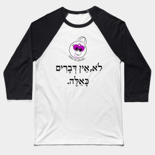 Only in ISrael - לא, אין דברים כאלה Baseball T-Shirt